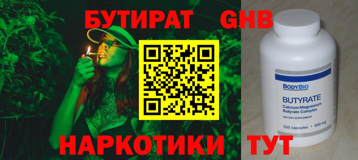 БУТИРАТ бутандиол  Вход с VPN  Салехард 