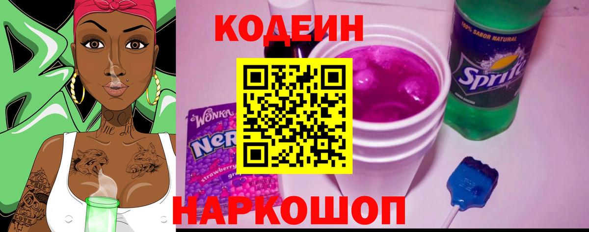 Codein Purple Drank  Вход с VPN  Кодеин напиток Lean (лин)  Салехард 